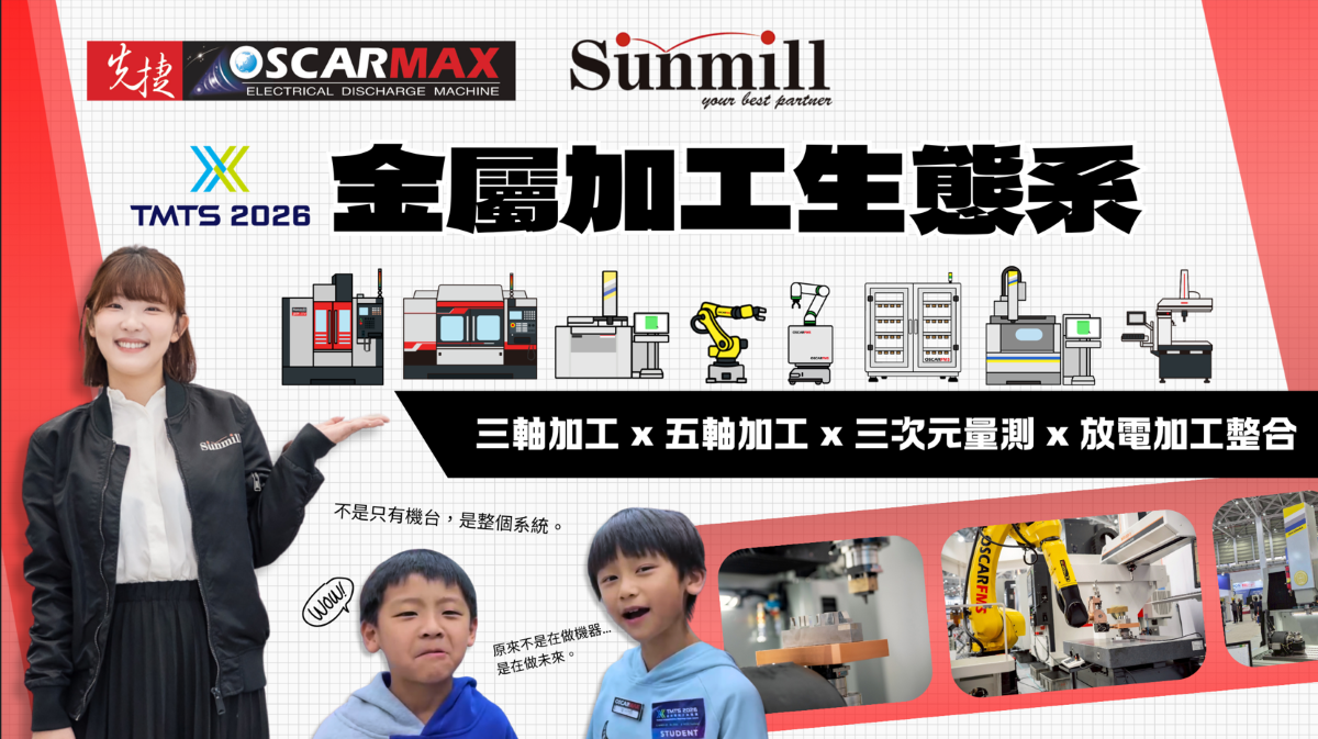【TMTS 2026】如何让一台机器成为一条智能生产线？