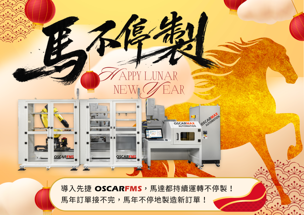 不间断生产——OSCARMAX祝您农历新年快乐